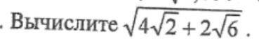 Всё под корнем Общий корень 4sqrt2+2sqrt6