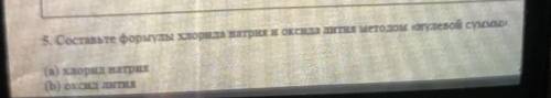 5. Составьте формулы хлорида натрия и оксида лития методом «нулевой суммы (а) хлорид натрия (b) окс