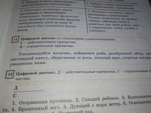 Цифровой Диктант со следующими словосочетаниями: 1 - действительное причастие; 2 - страдательное при