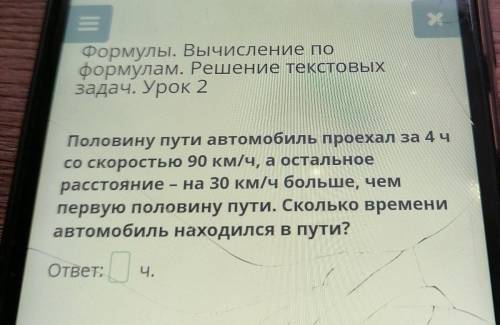 Формулы. Вычисление по формулам. Решение текстовых задач. Урок 2 Головину пути автомобиль проехал за