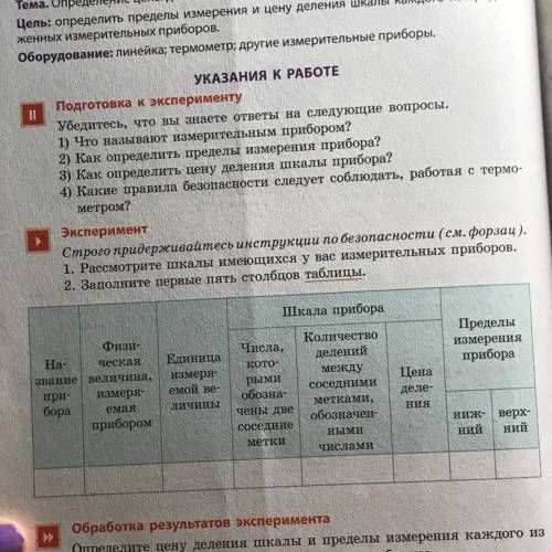 1. Рассмотрите шкалы имеющихся у вас измерительных приборов. 2. Заполните первые пять столбцов табли