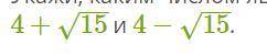 Укажи, каким числом является сумма следующих иррациональных чисел: 4+15−−√ и 4−15−−√. Рациональным ч