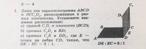 Даны два параллелограмма ABCD и DCC1D1, расположенные в разных плоскостях. Установите взаимное распо