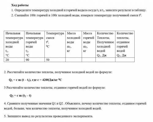 Ход работы 1. Определите температуру холодной и горячей воды в сосуде t1 и t2, занесите результат в