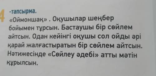 4 -тапсырма. «Оймоншақ» . Оқушылар шеңбер бойымен тұрсын. Бастаушы бір сөйлем айтсын. Одан кейінгі о