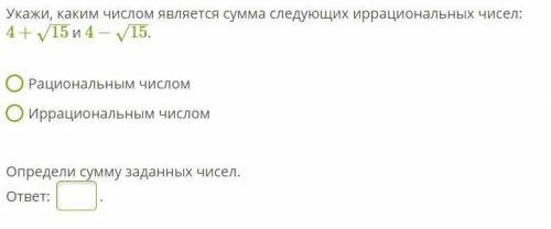 Укажи, каким числом является сумма следующих иррациональных чисел: 4+15−−√ и 4−15−−√.