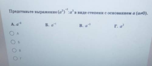 Представьте выражение (a*) a'в виде степени с основанием а (а=0). А.а 2 Б., а B. а-5 ОА ОБ OB Ог