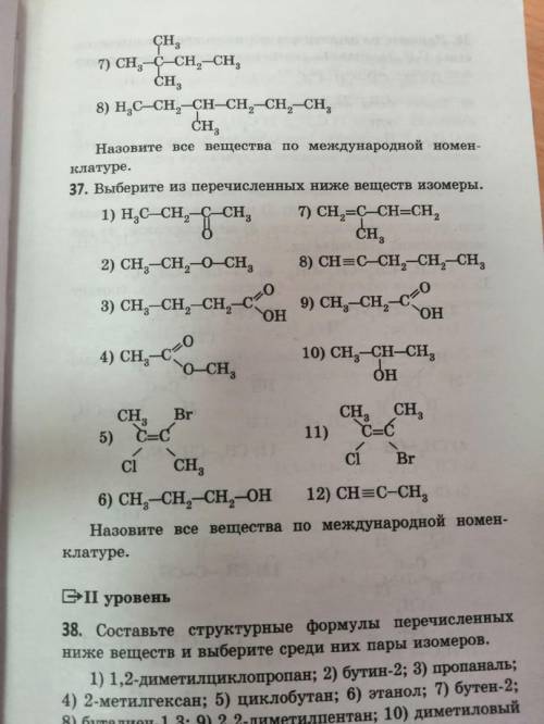 решить! Выберите из перечисленных ниже веществ изомеры. И назовите все вещества по международной ном