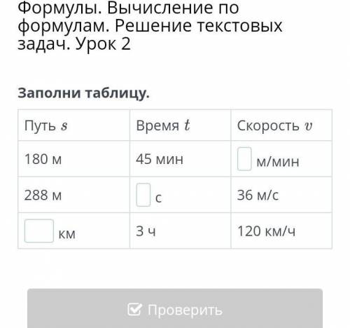 Формулы. Вычисление по формулам. Решение текстовых задач. Урок 2 Заполни таблицу. Путь s Время t Ско