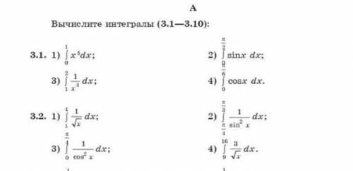 Вычислите интегралы ✓3.1 ✓3.2(1,2)сейчас надо можно быстрый ответ