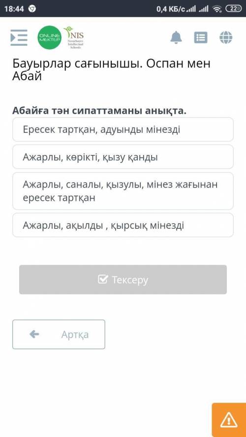 Бауырлар сағынышы. Оспан мен Абай Абайға тән сипаттаманы анықта. Ересек тартқан, адуынды мінезді Ажа