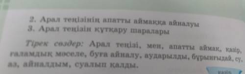 49. Берілген жоспар мен тірек сөздерді пайдаланып, «Арал теңізі» тақырыбында монолог құра. Жоспар: 1