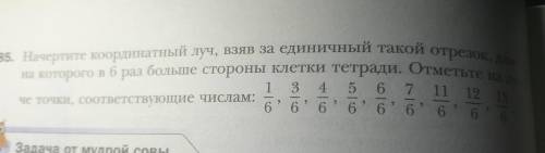 6 класс начертите координатный луч, взяв за единичный отрезок, длинна которого в 6 раз больше сторон