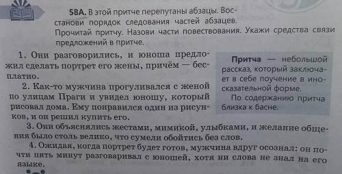 58А. В этой притче перепутаны абзацы. Востонови порядок следования частей абрацев. Прочитай притчу.