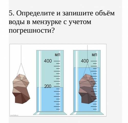 5. Определите и запишите объём воды в мензурке с учетом погрешности?  