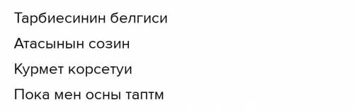 - -Адамдар бір-біріне құрмет көрсетуі керек. Бұлсыпайылық пен әдептілікке жатады.Кішілер үлкендерге