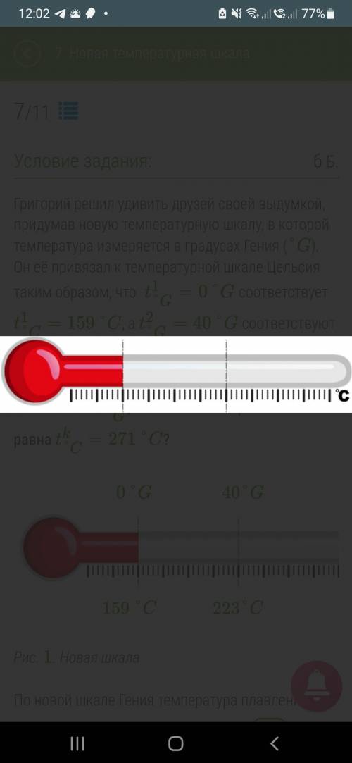 Григорий решил удивить друзей своей выдумкой, придумав новую температурную шкалу, в которой температ