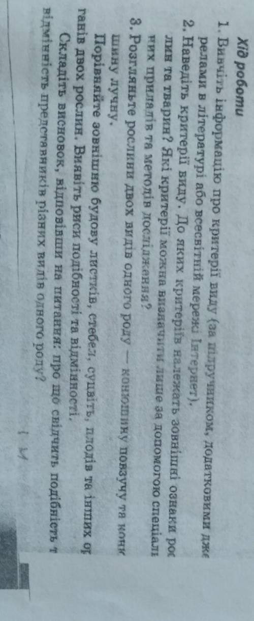 1. Вивчіть інформацію про критерії виду (за підручником, додатковими дже релами в літературі або все