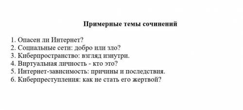 Напишите одно сочинение на любую тему из предложенных только не из интернета, напишите от себя 9 и