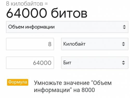 Как перевести 8 кбайт в бит ​