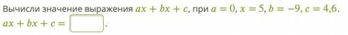 Вычисли значение выражения ++, при = 0, = 5, =−9,=4,6.