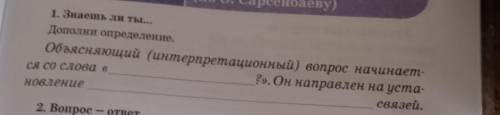 Дополни определение. Объясняющий (интерпретационный вопрос начинает ся со слова « . Он направлен на