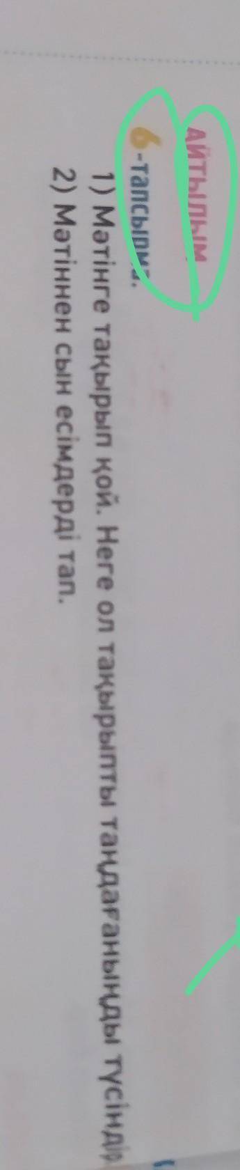 АЙТЫЛЫМ 6-тапсырма. КА 1) Мәтінге тақырып қой. Неге ол тақырыпты таңдағаныңды түсіндір. 2) Мәтіннен