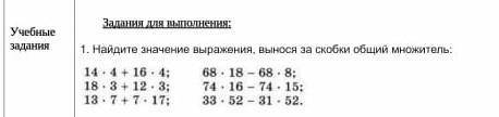 Задание для выполнения1.Найдите значение выражения, вынося за скобки общий множитель.