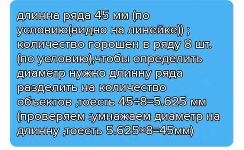 определите;Измерение деаметра гороха Число частиц в ряду( N),Длина ряда(L mm) погрешеность измерения