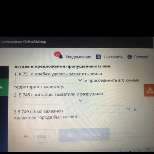 Вставь в предложения пропущенные слова. 1. К 751 г. арабам удалось захватить земли и присоединить ег