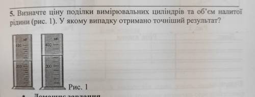 5. Визначте ціну поділки вимірювальних циліндрів та об'єм налитої рідини (рис. 1). У якому випадку о