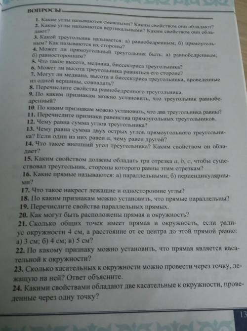 1. Какие углы называются смежными? Каким свойством они обладают? 2. Какие углы называются вертикальн