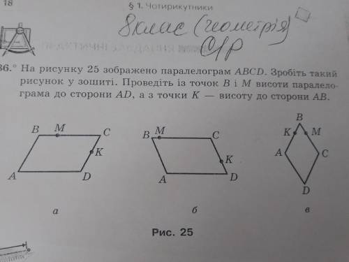 На рисунку 25 зображено паралелограм ABCD. Зробіть такий рисунок у зошиті. Проведіть із точок В і м