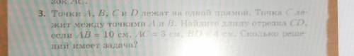 зок С. 3. Точки A, B, C и D лежат на одной прямой. Точка Сле- жит между точками А и В. Найдите длину