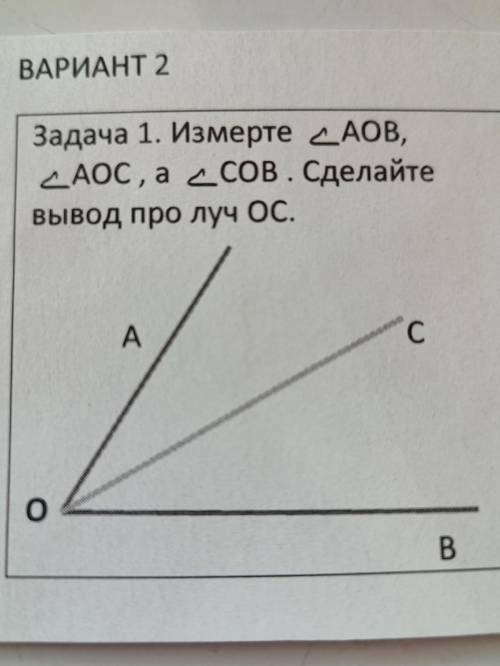 Задача 1. Измерте ДАОВ, ДАОС, а дСОВ. Сделайте вывод про луч ОС.