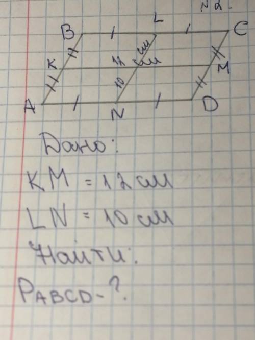 Дано: параллелограмм ABCD AK=BK=CM=DM AN=DN=BL=CL KM=12см LN=10см найти: периметр ABCD