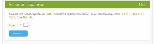 Докажи, что четырёхугольник ABCD является прямоугольником, найди его площадь