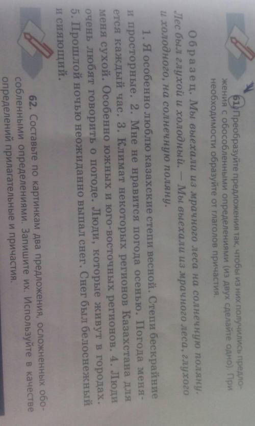 61. Преобразуйте предложения так, чтобы из них получились предложения с обособленными определениям (