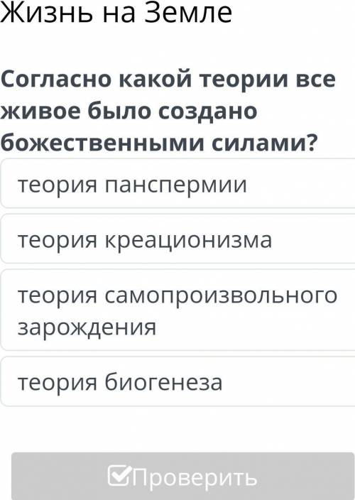 Согласно какой теории всё живое создалась божественными силами