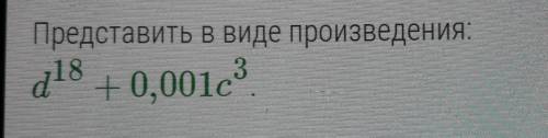 Представить в виде произведения: d^18+0,001c^3