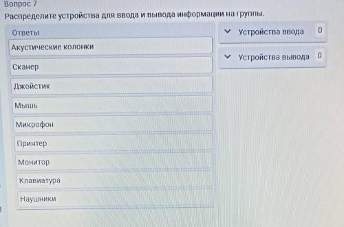 Вопрос 7 Распределите устройства для ввода и вывода информации на группы. ответы у Устройства ввода