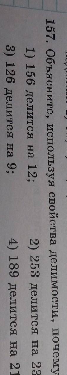 Объясните,используя свойства делимости,почему число: 1)156 делится на 12;2)253 делится на 23;3)126 д