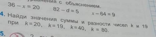 4. Найди значения суммы и разности чисел k и 19 при k= 20, k= 19, k= 40, k= 80.