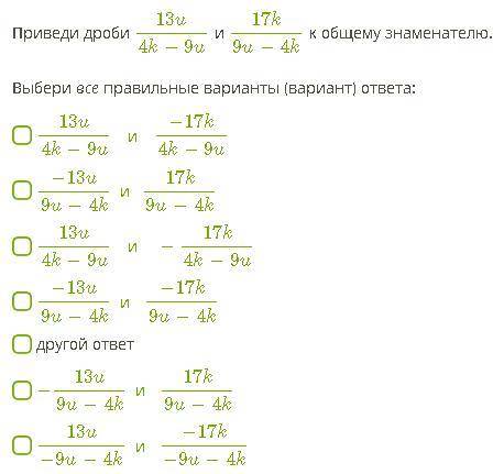 , Приведи дроби 13u4k−9u и 17k9u−4k к общему знаменателю. Выбери все правильные варианты (вариант) о