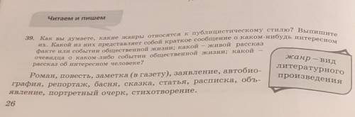 39. Как вы думаете, какие жанры относятся к публицистическому стилю? Выпишите их. Какой из них предс