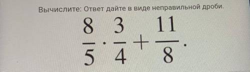 Дайте ответ в виде неправильной дроби
