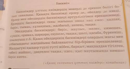 Баскиім о онша тта Баскиімдер ұлттық киімдердің мәнерлі де ерекше бөлігі бо- лып саналады. Қазақта б