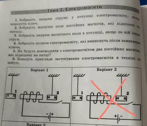 Все задание от 1-6 2. зобразіть магнітне поле постійних магнітів які підвішені на нитках. Варіант 1