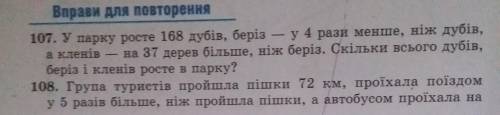 До іть будь ласка з математикою номер ,107, 108,. - івза 5 клас