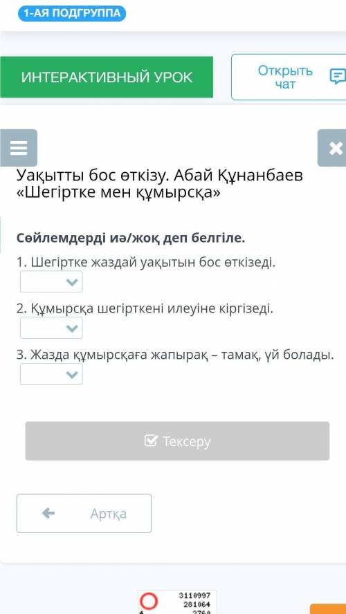 Уақытты бос өткізу. Абай Құнанбаев «Шегіртке мен құмырсқа» Сөйлемдерді иә/жоқ деп белгіле. 1. Шегірт